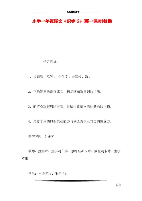 小学一年级语文《识字6》(第一课时)教案