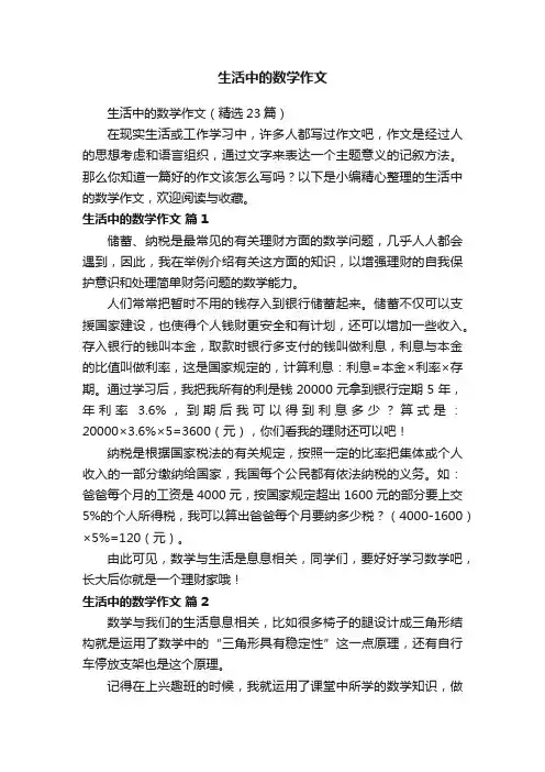 生活中的数学作文（精选23篇）