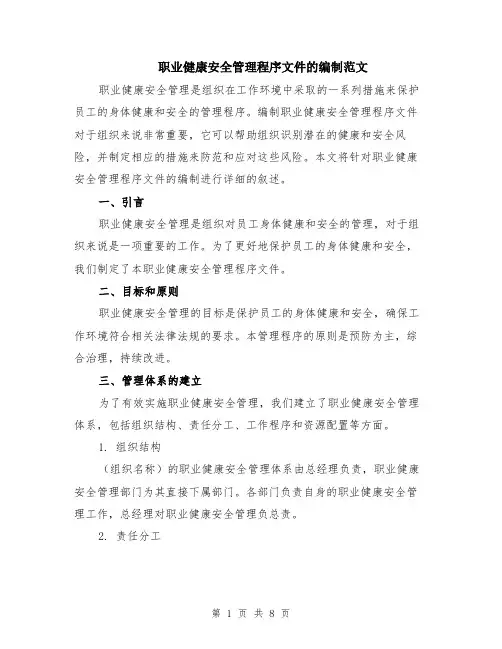 职业健康安全管理程序文件的编制范文（二篇）