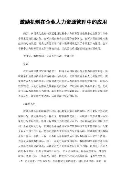 激励机制在企业人力资源管理中的应用
