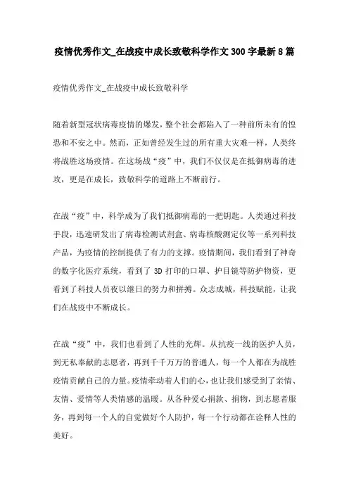 疫情优秀作文在战疫中成长致敬科学作文300字最新8篇