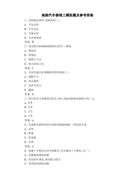 高级汽车修理工模拟题及参考答案
