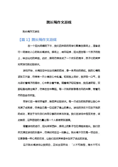 跳长绳作文游戏