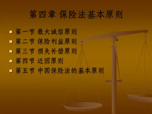 保险法第一编第四章  保险法基本原则_OK