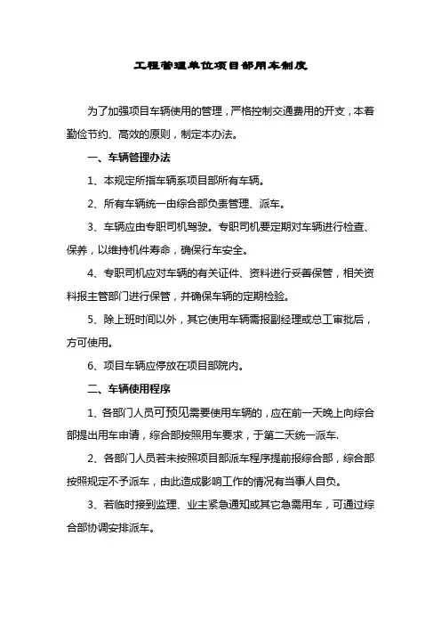 工程单位项目部用车管理制度