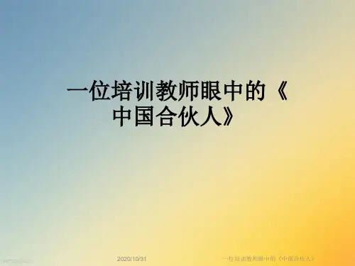 一位培训教师眼中的《中国合伙人》