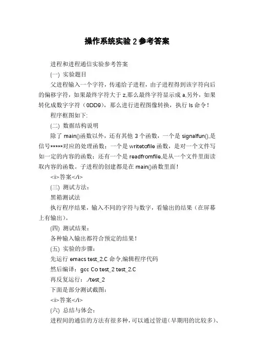 操作系统实验2参考答案