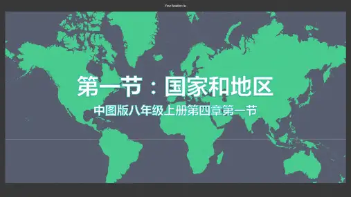 4.1国家和地区(精品课件)八年级地理上册(中图版)