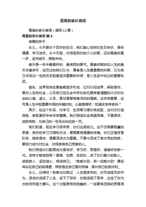 青春的家长寄语（通用12篇）