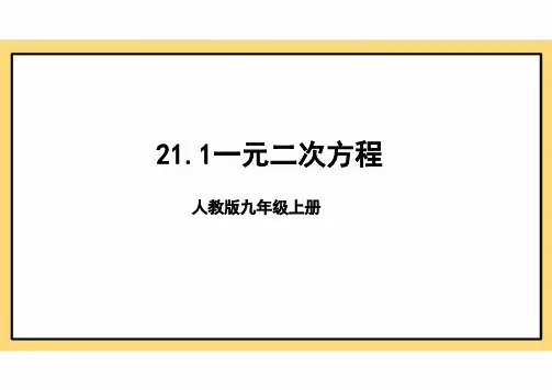 21.1一元二次方程 课件人教版数学九年级上册