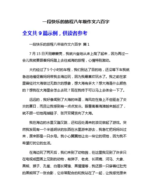一段快乐的旅程八年级作文六百字