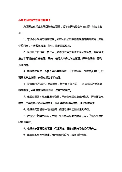 小学冬季取暖安全管理制度2