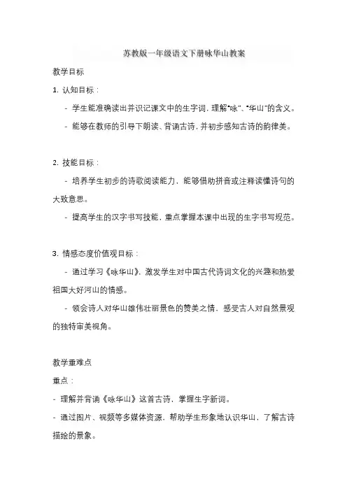 苏教版一年级语文下册咏华山教案
