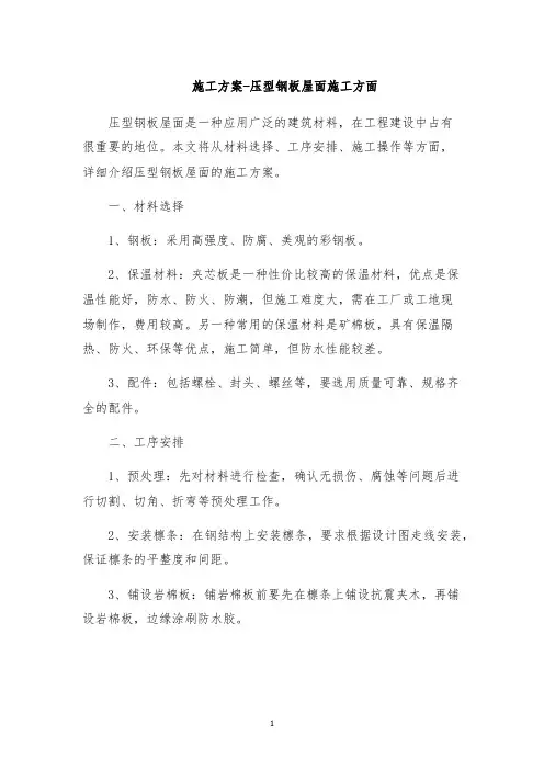 施工方案-压型钢板屋面施工方面