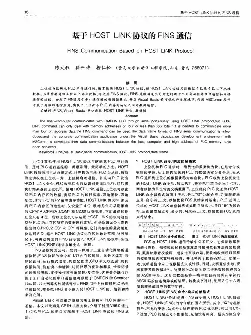 基于HOST LINK协议的FINS通信