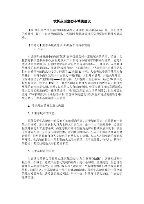 浅析我国生态小城镇建设