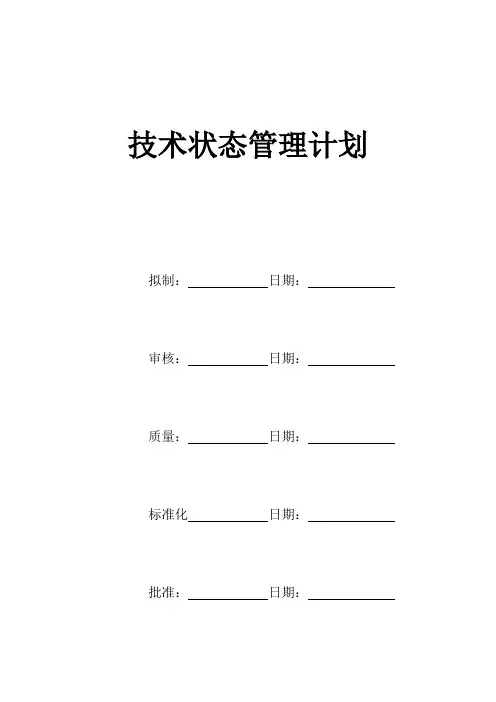 技术状态管理计划