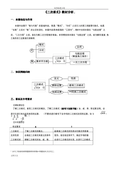 《二次根式》教材分析报告