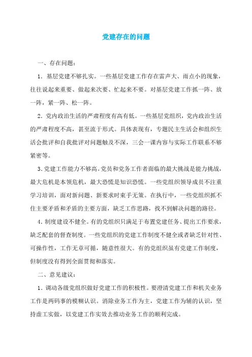 党建存在的问题