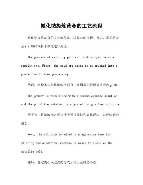 氰化钠提炼黄金的工艺流程
