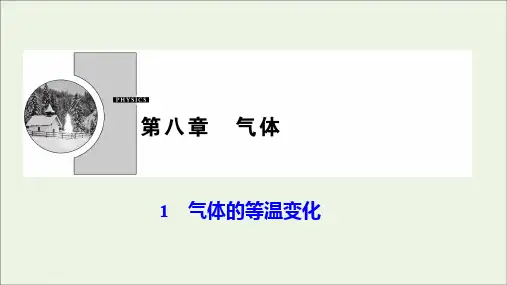 2019_2020学年高中物理第八章气体1气体的等温变化课件新人教版选修3_3