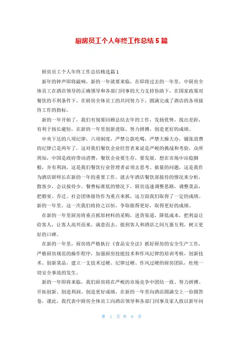 厨房员工个人年终工作总结5篇