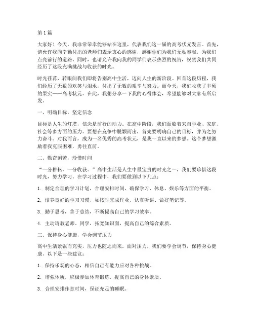 高考状元学生发言稿(3篇)