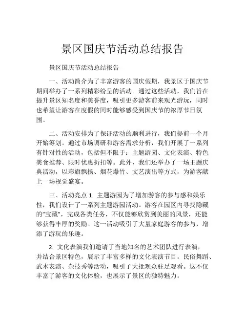 景区国庆节活动总结报告