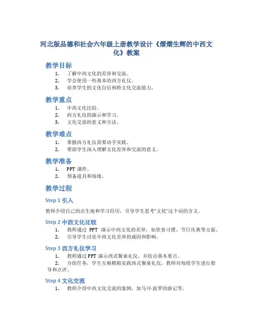 河北版品德和社会六年级上册教学设计《熠熠生辉的中西文化》教案