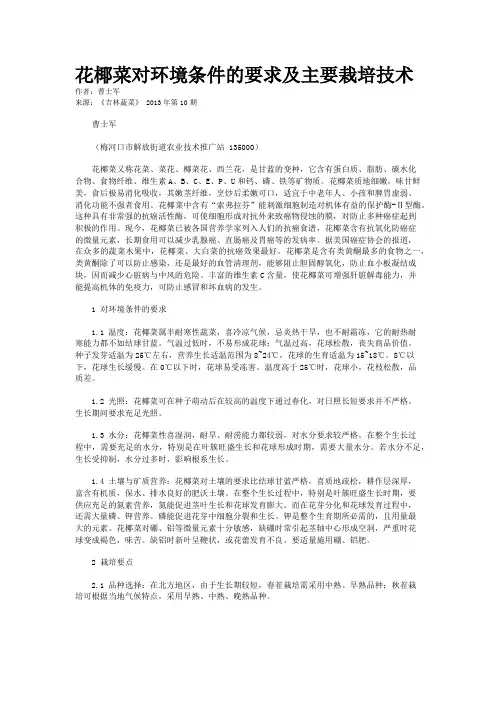 花椰菜对环境条件的要求及主要栽培技术