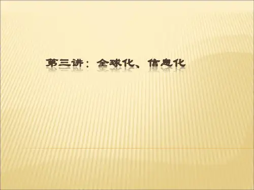 第三讲：信息化、全球化(管理学)