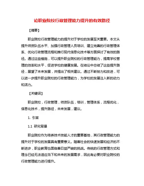 论职业院校行政管理能力提升的有效路径