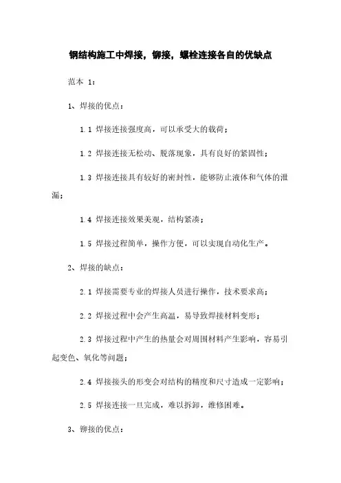 钢结构施工中焊接,铆接,螺栓连接各自的优缺点