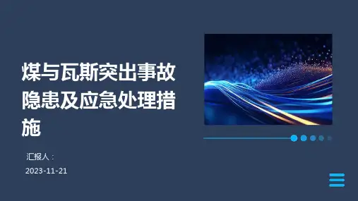 煤与瓦斯突出事故隐患及应急处理措施