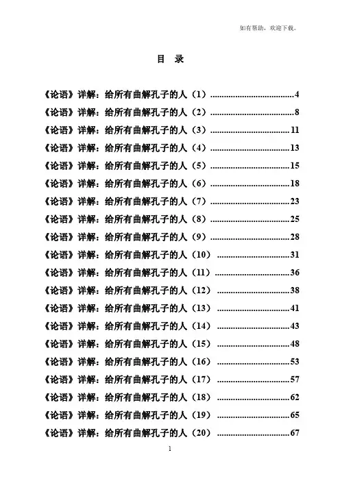 论语详解：给所有曲解孔子的人