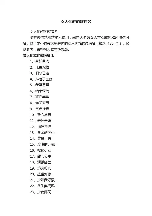 女人优雅的微信名（精选480个）