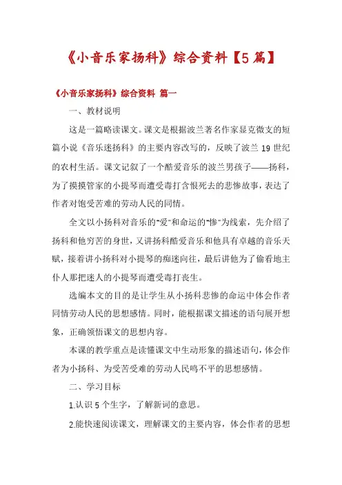 《小音乐家扬科》综合资料【5篇】