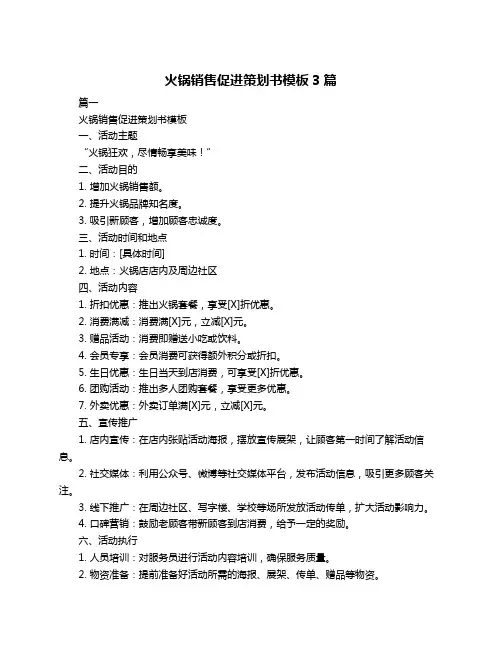 火锅销售促进策划书模板3篇