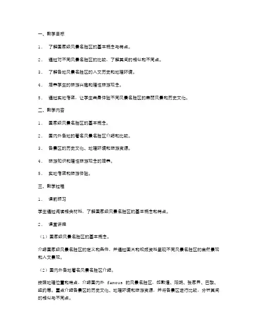 风景名胜行教案