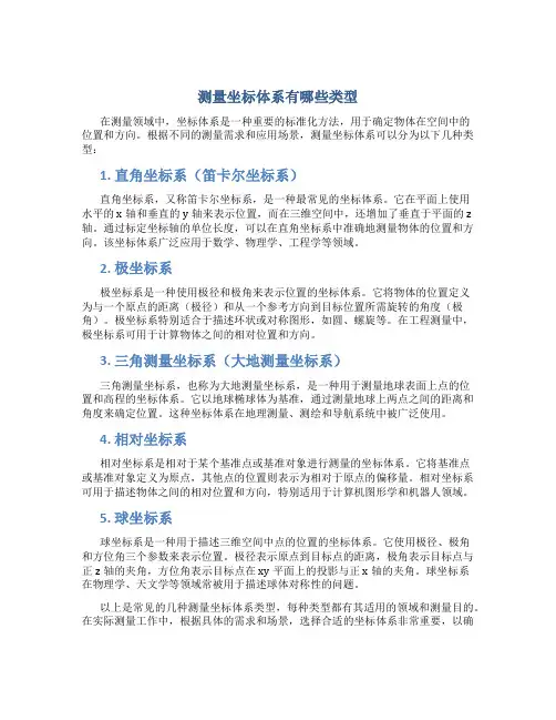 测量坐标体系有哪些类型