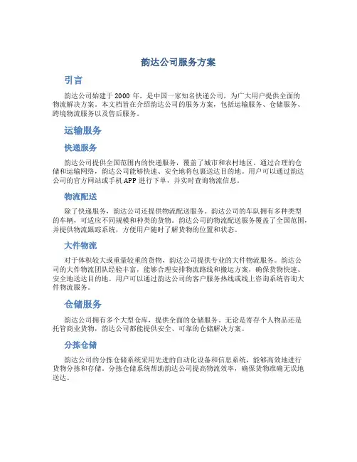 韵达公司服务方案