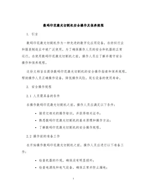 数码印花激光切割机安全操作及保养规程