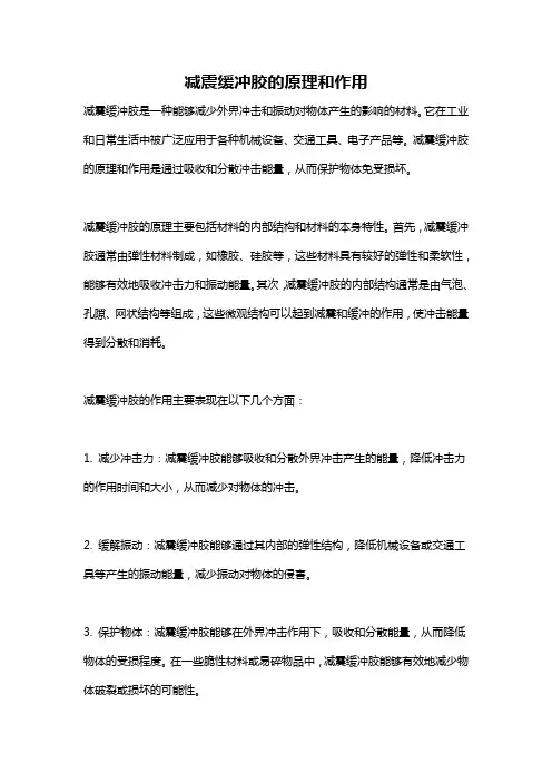 减震缓冲胶的原理和作用