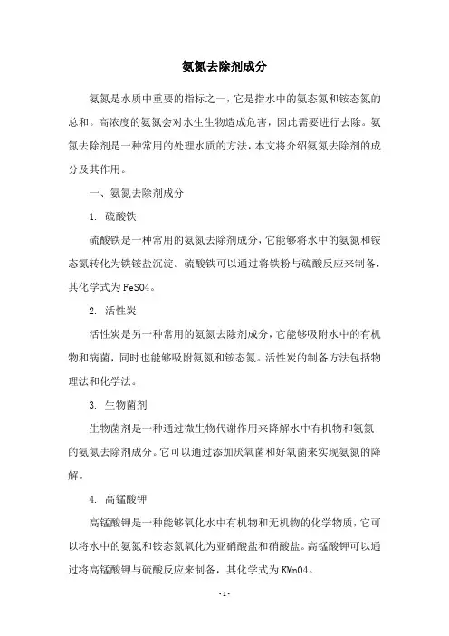 氨氮去除剂成分