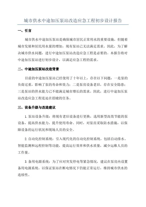 城市供水中途加压泵站改造应急工程初步设计报告