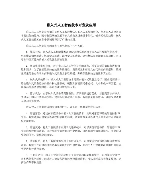 嵌入式人工智能技术开发及应用