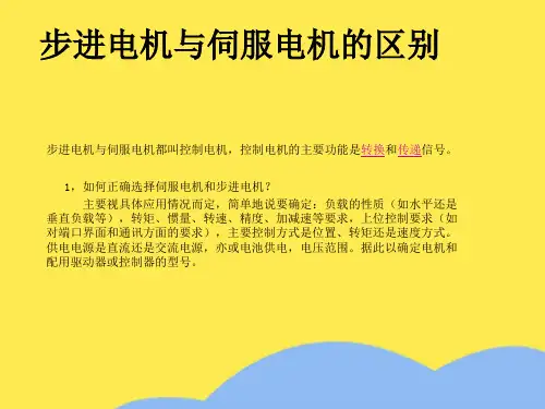 步进电机与伺服电区别优选PPT文档