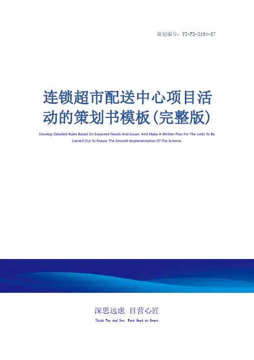 连锁超市配送中心项目活动的策划书模板(完整版)