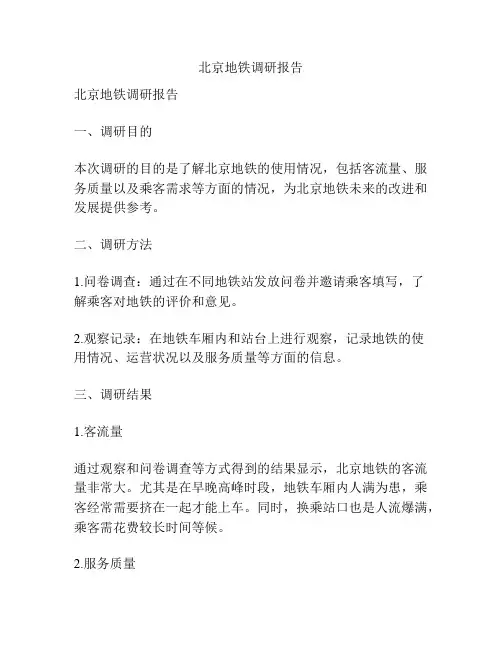 北京地铁调研报告