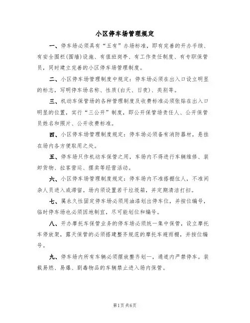 小区停车场管理规定(3篇)